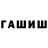 ГАШИШ Изолятор Ms. Fergius